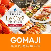 在飛比找蝦皮購物優惠-台北【台北老爺大酒店-Le Café咖啡廳】平日下午茶雙人B