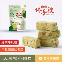 在飛比找蝦皮購物優惠-【大黑松小倆口】綠茶牛軋糖 280g