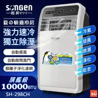 在飛比找蝦皮購物優惠-【SONGEN松井】移動式冷氣 適用6~8坪 冷氣機 除濕機