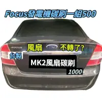 在飛比找蝦皮購物優惠-Focus Mk2 Mk2.5 風扇碳刷 發電機碳刷 三重區