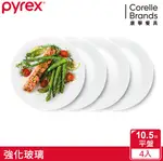 【CORELLE 康寧餐具】PYREX 靚白強化玻璃10.5吋平盤4件組
