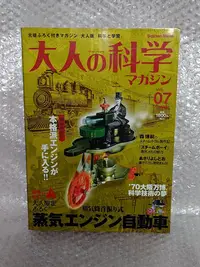 在飛比找Yahoo!奇摩拍賣優惠-BOOK　大人的科學 Vol.07 蒸氣引擎自動車 (Gak