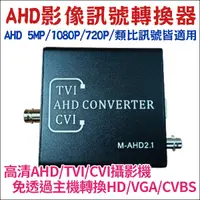 在飛比找蝦皮購物優惠-HDMI 5MP 500萬 監視器 AHD 訊號轉換器 AH