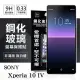 SONY Xperia 10 IV 超強防爆鋼化玻璃保護貼 (非滿版) 螢幕保護貼