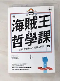 在飛比找蝦皮購物優惠-海賊王的哲學課-正義、夢想和人生的偉大航道_冀劍制【T2／哲