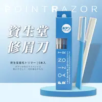 在飛比找PChome24h購物優惠-【SHISEIDO】日本資生堂Point Razor修眉刀5