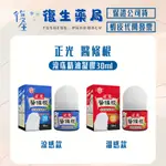 ❰復生藥局❱🌟正光 醫條根 一條根 薄荷精油 滾珠精油凝膠30ML 精油萃取凝膠 舒緩凝膠