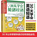 30天學會英語短語30天學習計劃帶你輕鬆玩轉常用英語短語國中高中·龍閱閣