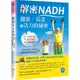 解密NADH：健康、長壽和活力的秘密[79折]11101029250 TAAZE讀冊生活網路書店