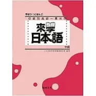 在飛比找蝦皮購物優惠-[尚昂~書本熊] 來學日本語 中級(書+2CD) 97898