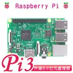 樹莓派 RASPBERRY PI 3B