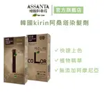 【韓國KIRIN】阿桑塔染髮劑 單盒(自然棕/酒紅)官方旗艦店