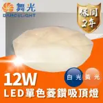 【DANCELIGHT 舞光】LED 12W 單色菱鑽吸頂燈 適用1-2坪(通過台灣CNS 品質有保障)