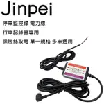 【JINPEI 錦沛】停車監控線 電力線 行車記錄器專用 保險絲取電 單一規格 多車通用
