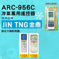 在飛比找Yahoo!奇摩拍賣優惠-[百威電子] 冷氣萬用遙控器 ( 適用品牌： JIN TNG