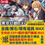 【NS】 東京幻都 EX+ -專業存檔修改 SWITCH 適用 金手指 攻略 外掛 遊戲修改 東亰幻都EX 比特遊戲