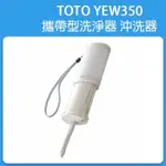 ❀日貨商城❀  [現貨當日出] TOTO YEW350 攜帶型洗淨器 / 沖洗器 免治馬桶 / 屁屁洗淨器 附收納袋