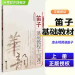 詹永明 笛子基礎教程十四課【上冊】簡譜版笛子入門基礎教程音樂書籍教材初學自學零基礎教學人民音樂出版樂譜從零起步