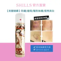 在飛比找蝦皮商城優惠-【隱形絲襪】SHILLS 新一代超炫光防曬BB無瑕美腿噴霧