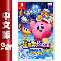 在飛比找有閑購物優惠-【GAME休閒館】NS Switch《星之卡比 WII 豪華