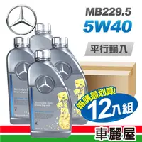 在飛比找momo購物網優惠-【Mercedes-Benz 賓士】原廠MB 229.5 5