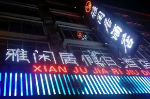 三江雅閑居假日酒店Yaxianju Holiday Hotel