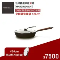 在飛比找momo購物網優惠-【Vermicular】日本製琺瑯鑄鐵平底深鍋/含蓋26CM