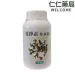 超淨素草本酵素錠 180錠/瓶(加贈隨身包)【仁仁藥局】純素 酵素錠