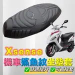 ✅免運直套 XSENSE 125 150 機車座墊套 坐墊套 座墊套 KYMCO 機車坐墊 改裝 機車坐墊加厚 椅套