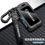 適用馬自達MAZDA鑰匙套CX5 MAZDA3 CX30 MAZDA5 6 CX3 CX8 CX9金屬全包汽車鑰匙殼扣