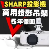 在飛比找PChome24h購物優惠-SHARP專用投影機吊架(行家推薦)