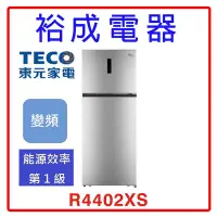 在飛比找Yahoo!奇摩拍賣優惠-【裕成電器‧歡迎來洽詢】TECO東元 440公升變頻右開雙門