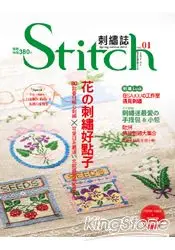 在飛比找樂天市場購物網優惠-Stitch刺繡誌-花の刺繡好點子：80+春日暖心刺繡×可愛