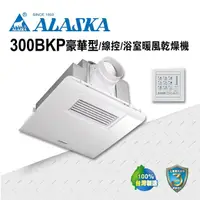 在飛比找momo購物網優惠-【ALASKA 阿拉斯加】多功能浴室暖風乾燥機 300BKP