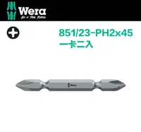 在飛比找PChome24h購物優惠-【德國Wera】雙頭十字起子頭 851/23-PH2x45