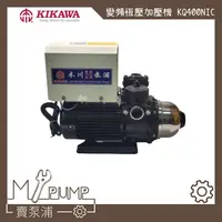 在飛比找蝦皮購物優惠-【MY.PUMP】「附發票-免運」 木川 KQ400NIC 