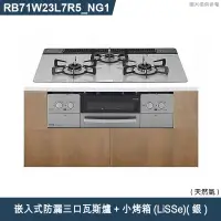 在飛比找有閑購物優惠-林內【RB71W23L7R5-TR_NG1】嵌入式防漏三口瓦