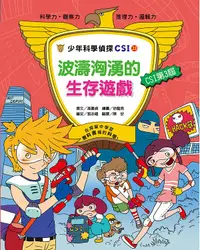 在飛比找誠品線上優惠-少年科學偵探CSI 23: 波濤洶湧的生存遊戲