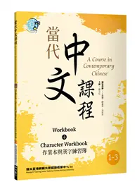 在飛比找TAAZE讀冊生活優惠-當代中文課程 作業本與漢字練習簿1-3（二版）