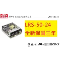 在飛比找蝦皮購物優惠-《專營電子材料》LRS-50-24 全新 MW 電源供應器 