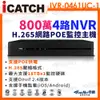 【ICATCH 可取】4路 NVR 網路型錄影主機 800萬 POE供電 IVR-0461UC-1 ULTRA