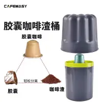 在飛比找蝦皮購物優惠-「壓小鋁箔膠囊回收桶」cafemasy 膠囊咖啡回收粉渣桶鋁
