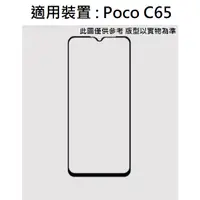 在飛比找蝦皮購物優惠-Poco C65 全膠 非滿版 滿版 9H 鋼化玻璃膜 保護