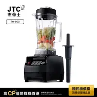 在飛比找金石堂精選優惠-JTC杰帝士 OmniBlend三匹馬力智能萬用調理機-2L