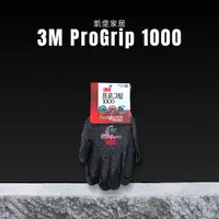 在飛比找蝦皮商城優惠-凱堡家居｜3M ProGrip 1000止滑耐磨安全手套 防