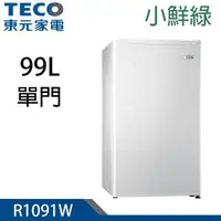在飛比找森森購物網優惠-TECO東元 99公升一級能效小鮮綠單門電冰箱 R1091W