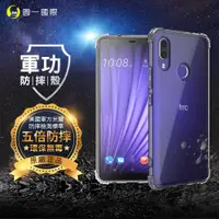 在飛比找ETMall東森購物網優惠-【O-ONE】HTC U19e『軍功防摔殼』O-ONE品牌新