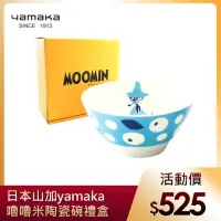 在飛比找momo購物網優惠-【yamaka】moomin嚕嚕米彩繪陶瓷碗禮盒1入(MM0