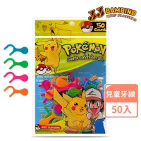 在飛比找momo購物網優惠-【兒童牙線】Pokemon 寶可夢兒童牙線棒 50入/包(獨