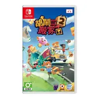 在飛比找鮮拾優惠-【Nintendo 任天堂】NS Switch 胡鬧搬家2 